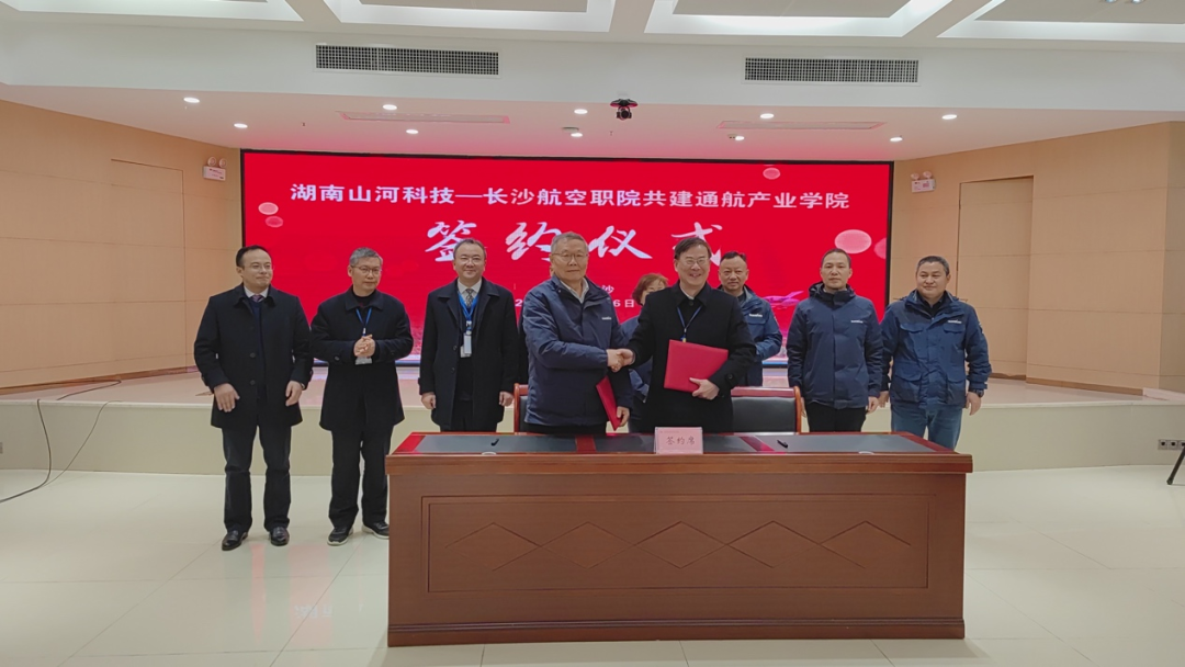 揭開通航產(chǎn)業(yè)新篇章！山河科技攜手長沙航院打造通航產(chǎn)業(yè)學院